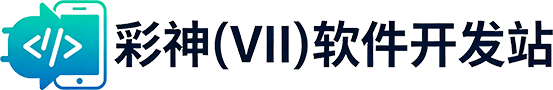 彩神(Vll)软件开发站 - 专业互联网App定制开发|APP技术搭建|软件开发解决方案